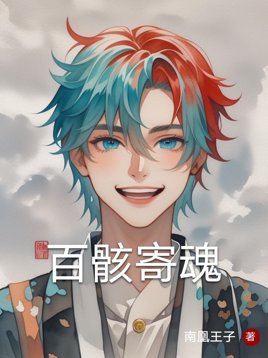 百骸寄魂