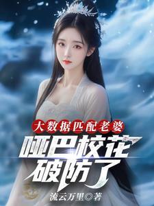 大数据匹配老婆，哑巴校花破防了