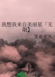 我想我来自美丽星「无限】
